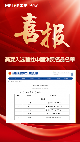 入选首批中国消费名品名单 长虹美菱打造品牌标杆(图1)