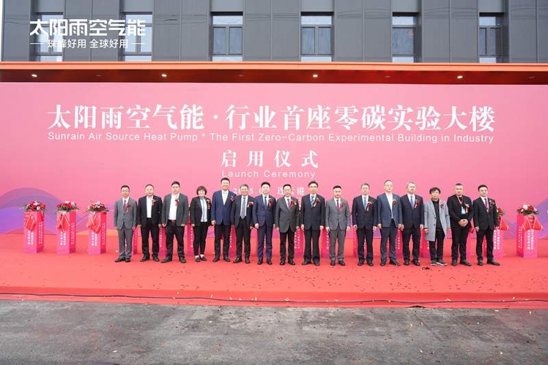 以“投”破“卷” 空气能行业首座零碳实验大楼正式启用 太阳雨清洁能源解决方案再升级(图9) https://upload.cheaa.com/2025/0302/1740880350668