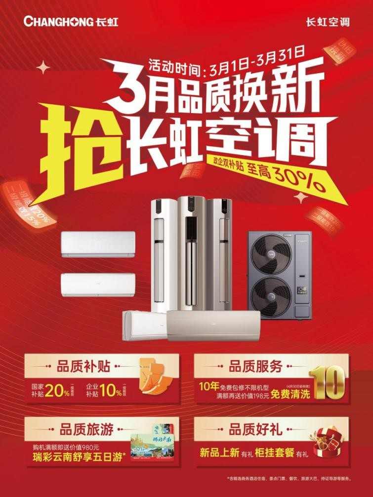 品质承诺、无忧保障,长虹空调筑“315”消费信心(图2) https://upload.cheaa.com/2025/0314/1741917358138
