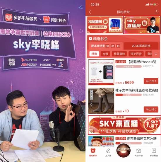 中国电竞第一人SKY拼多多直播首秀：超20万网友拼购数码产品，2小时销售额破300万(图1)