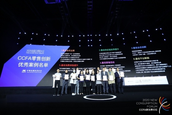 2020中国全零售大会 国美超级直播入选CCFA零售创新优秀案例(图1)
