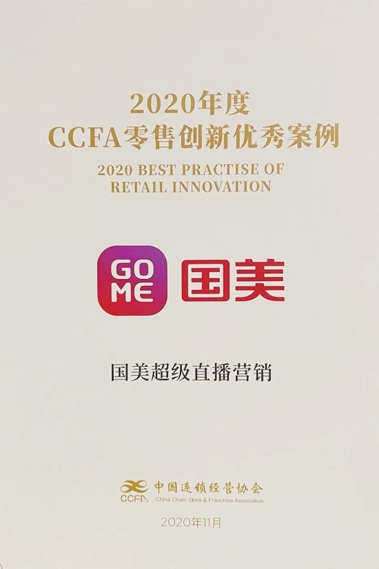 2020中国全零售大会 国美超级直播入选CCFA零售创新优秀案例(图4)