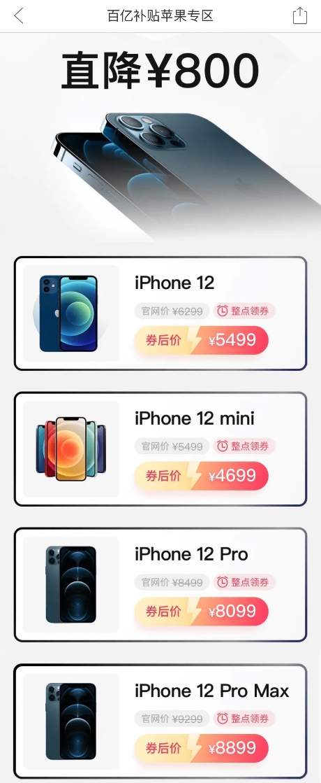 直降800元 iPhone12全系上线百亿补贴 击穿全网最低价(图1)