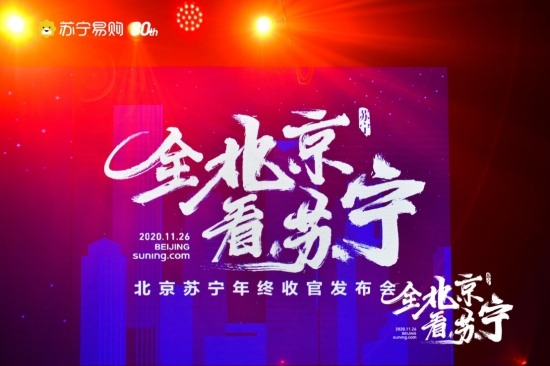 持续加码促消费，苏宁易购要做北京市场最可靠的服务者(图1)