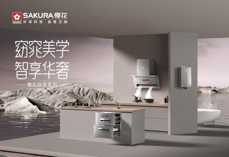 樱花窈窕系列厨卫电器,让家的味道随春天焕新(图5) https://upload.cheaa.com/2025/0401/1743492099151