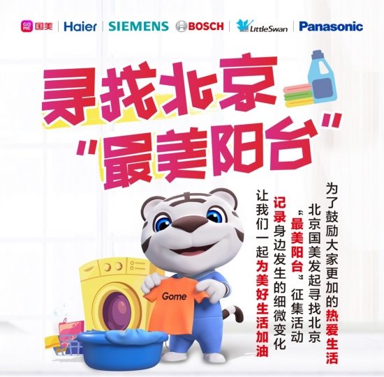 “有奖征集” 北京国美“寻找最美阳台”活动火热来袭(图1)