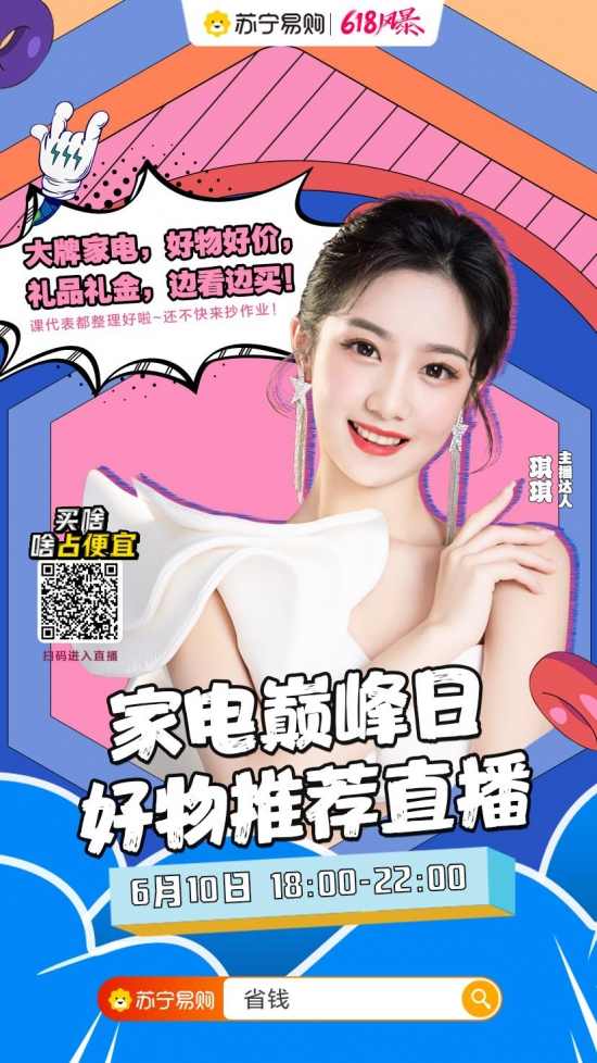 听说有你意想不到的CP?苏宁610家电巅峰超品日焕新来袭(图2)