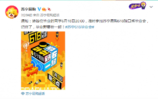 苏宁易购618首办毕业会很野：李诞助阵，送5亿红包(图1)