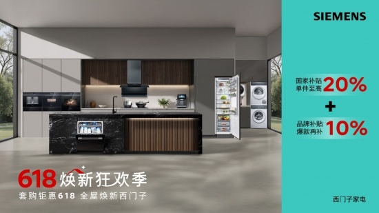 博西家电紧跟消费新趋势，开启品质生活新篇(图1)