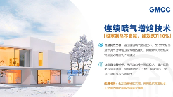 破解热泵超低温制热难题 GMCC美芝以创新技术助力产业升级(图3) https://upload.cheaa.com/2025/0604/1749004508903