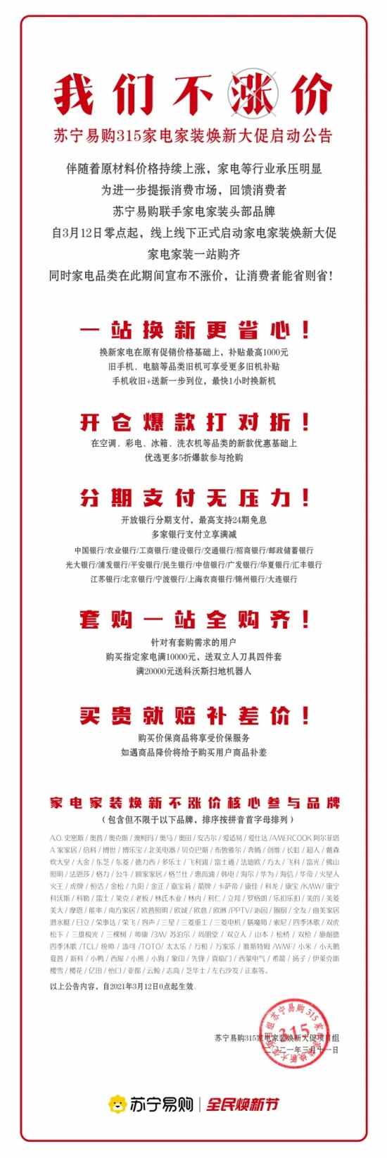 苏宁联合家电品牌，发布“家电不涨价公告”(图1)