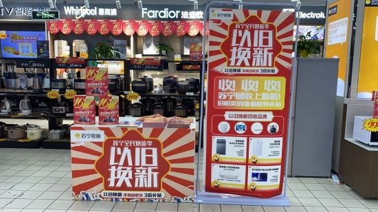 以旧换新覆盖苏宁全场景，家乐福迎焕新热潮(图1)