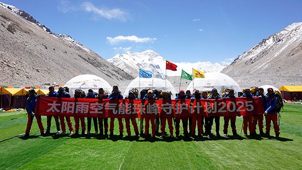 太阳雨空气能三度登顶珠峰,以科技与责任守护世界之巅(图10) https://upload.cheaa.com/2025/0530/1748586725541