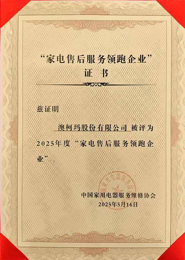 澳柯玛再次入围“2025年度全国家电售后服务领跑企业”(图2) https://upload.cheaa.com/2025/0521/1747790511807
