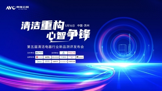 清洁重构 心智争锋—2025第五届中国清洁电器产业峰会圆满落幕(图1)