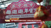 就地过年也能年味十足：央视点赞苏宁易购聚焦零售保障年货供应(图4)