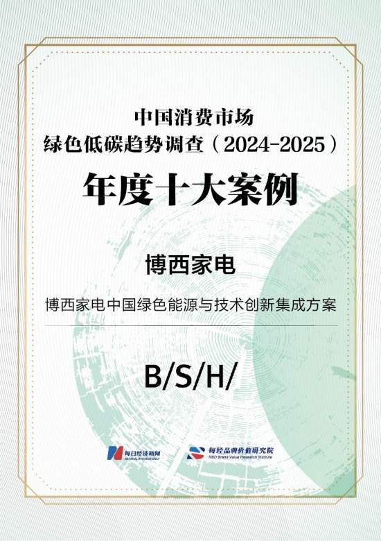 博西家电荣登绿色低碳趋势调查“年度十大案例”，引领消费市场可持续发展潮流(图1)