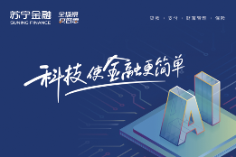 聚焦技术、服务行业 看苏宁金融科技赋能出圈的这一年(图1)