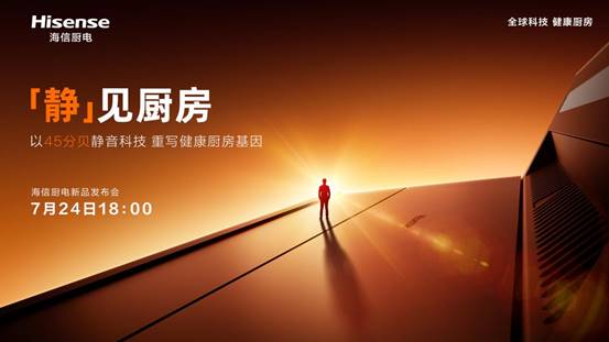 厨房静界破局者!海信风眼U5静烟机,7.24见真章!(图1) https://upload.cheaa.com/2025/0723/1753238220477