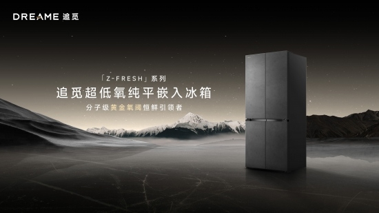 “破局者”追觅强势跨界 Z-Fresh极境系列冰箱开启高端大家电技术升维战(图2)