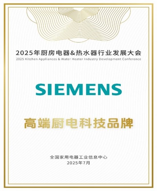 从“智能烹饪先锋”到“行业十大品牌”：博西家电7月荣誉闪耀厨房界(图2)