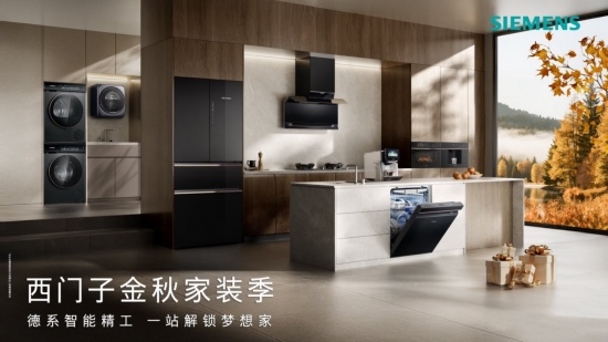 博西家电“金九银十”组合发力：新品与服务共筑品质家装(图4)