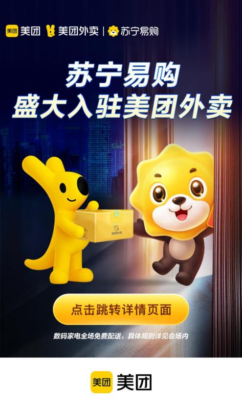 买家电3C产品最快半小时达 双十一苏宁易购上线美团外卖(图1)