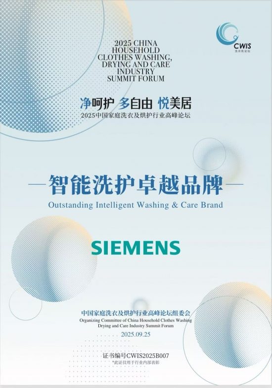 洗衣不再是家务，而是奢护体验！行业高峰论坛上博西家电再获嘉誉(图3)