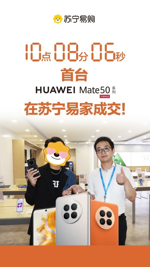 HUAWEI Mate50系列今日开售 苏宁易家首单1分钟内成交(图1)
