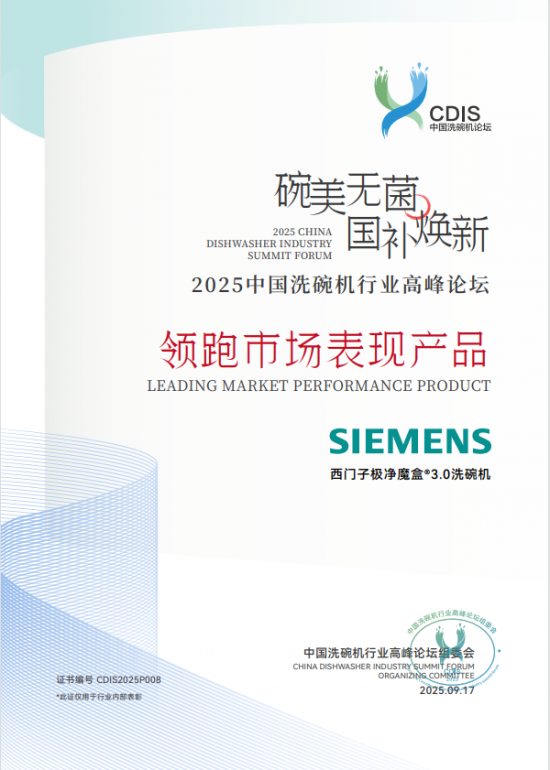 洞察痛点，智领未来：博西家电的洗碗机“销冠密码”(图7)