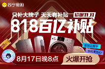 今晚8点，苏宁易购818爆发：大牌家电均有补贴(图1)