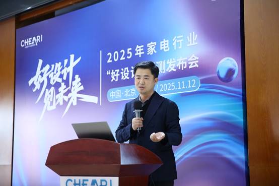好设计 见未来:2025家电行业“好设计”评测发布会在北京盛大启幕(图3) https://upload.cheaa.com/2025/1114/1763100856668