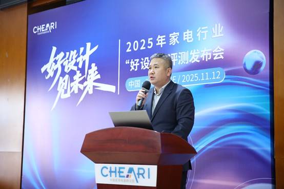好设计 见未来:2025家电行业“好设计”评测发布会在北京盛大启幕(图2) https://upload.cheaa.com/2025/1114/1763100817990