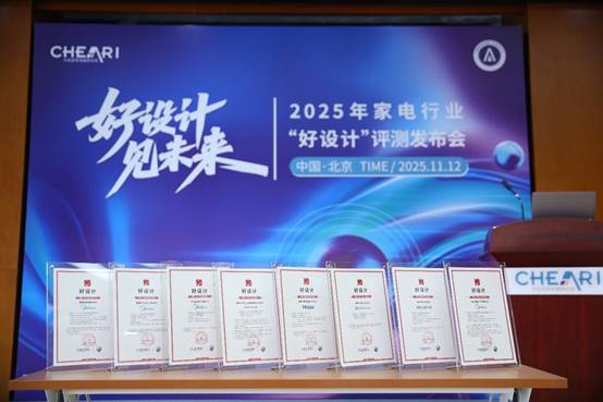 好设计 见未来:2025家电行业“好设计”评测发布会在北京盛大启幕(图9) https://upload.cheaa.com/2025/1114/1763101027432