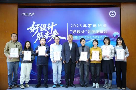 好设计 见未来:2025家电行业“好设计”评测发布会在北京盛大启幕(图7) https://upload.cheaa.com/2025/1114/1763100953245