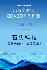 石头科技登榜福布斯出海旗舰品牌TOP30，打造智能清洁“中国样本”(图1)