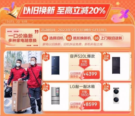 6.15晚8点京东家电618巅峰日开启 以贴心服务重燃用户换新热情(图2)
