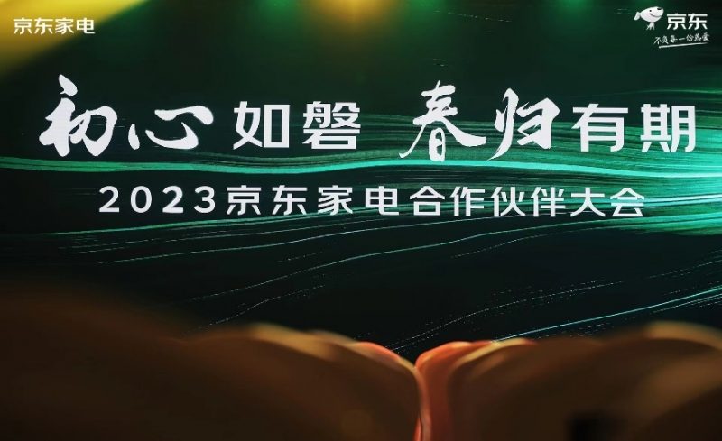 2023京东家电合作伙伴大会召开 发布“家电家居一站购”新战略(图1) https://upload.cheaa.com/2023/0321/1679390933289