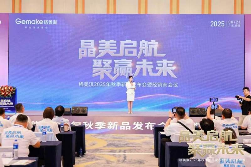 晶美内胆技术引领行业革新,格美淇2025秋季新品发布会暨经销商会议召开(图1) https://upload.cheaa.com/2025/0821/1755775141667