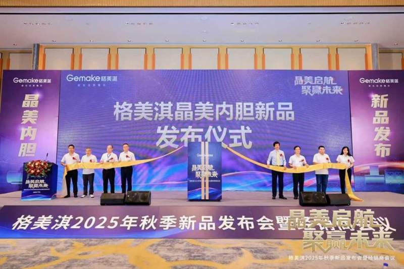 晶美内胆技术引领行业革新,格美淇2025秋季新品发布会暨经销商会议召开(图3) https://upload.cheaa.com/2025/0821/1755775170390