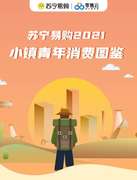 苏宁易购发布2021小镇青年消费图鉴，全国前三“剁手小镇”出炉(图1)