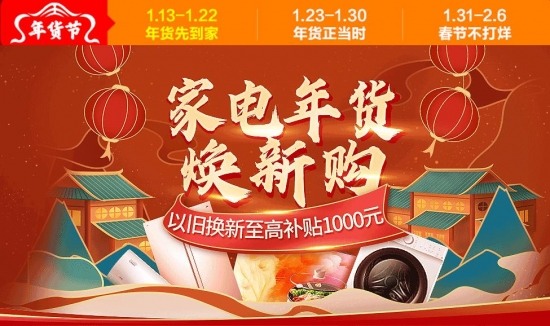串联消费新潮流！苏宁易购“家电年货焕新购”迎来新一轮爆发(图2)