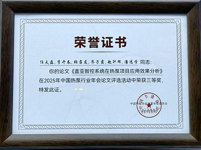 太阳雨空气能包揽2025中国热泵行业年会“领军品牌”等多项大奖!(图8) https://upload.cheaa.com/2025/0801/1754014791830