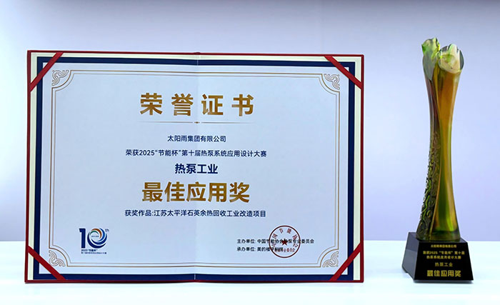 太阳雨空气能包揽2025中国热泵行业年会“领军品牌”等多项大奖!(图9) https://upload.cheaa.com/2025/0801/1754014809982