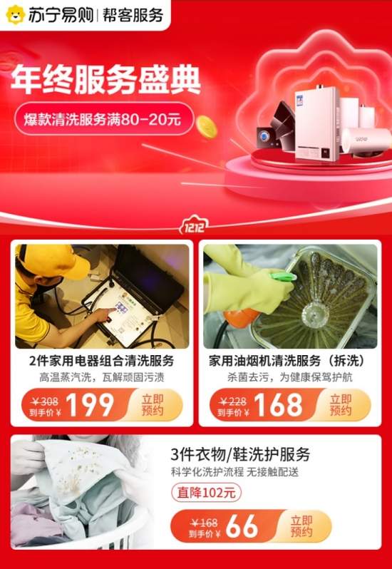 苏宁易购双十二加码服务 家电组合清洗销量同比增长138%(图1)