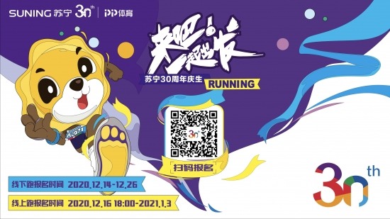 来吧!一起出发，苏宁30周年全球庆生跑启动(图5)