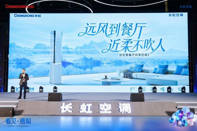 以硬核技术驱动“感知进化”,长虹AI人感新品矩阵重磅发布(图3) https://upload.cheaa.com/2026/0106/1767710231229