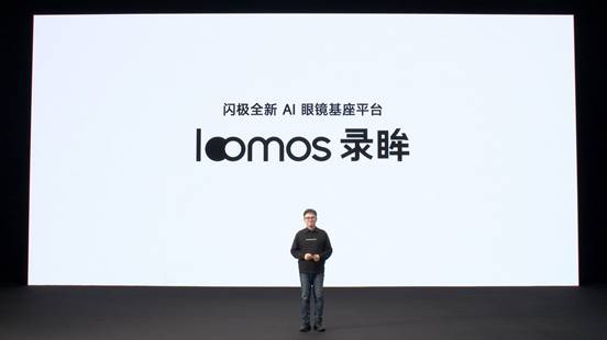 闪极loomos系列AI眼镜重磅发布,重构日常佩戴体验,再次引领智能穿戴赛道(图1) https://upload.cheaa.com/2025/1230/1767058326962