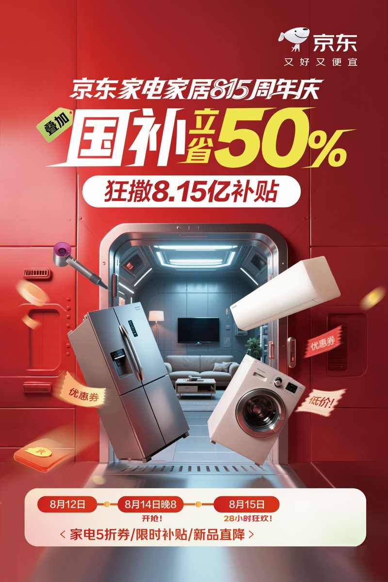 17年品质坚守!京东家电家居815周年庆携8.15亿元补贴引爆消费热潮(图1) https://upload.cheaa.com/2025/0814/1755162597824