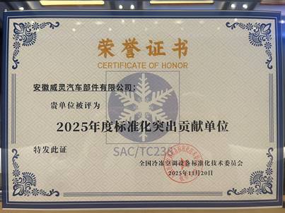 美的威灵汽车部件获评“2025年度标准化突出贡献单位”(图1) https://upload.cheaa.com/2025/1222/1766384918876